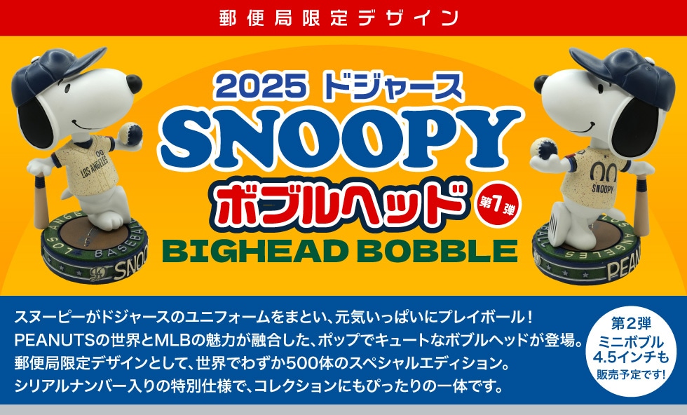 2025 ドジャース スヌーピーボブルヘッド 第1弾｜郵便局のネットショップ