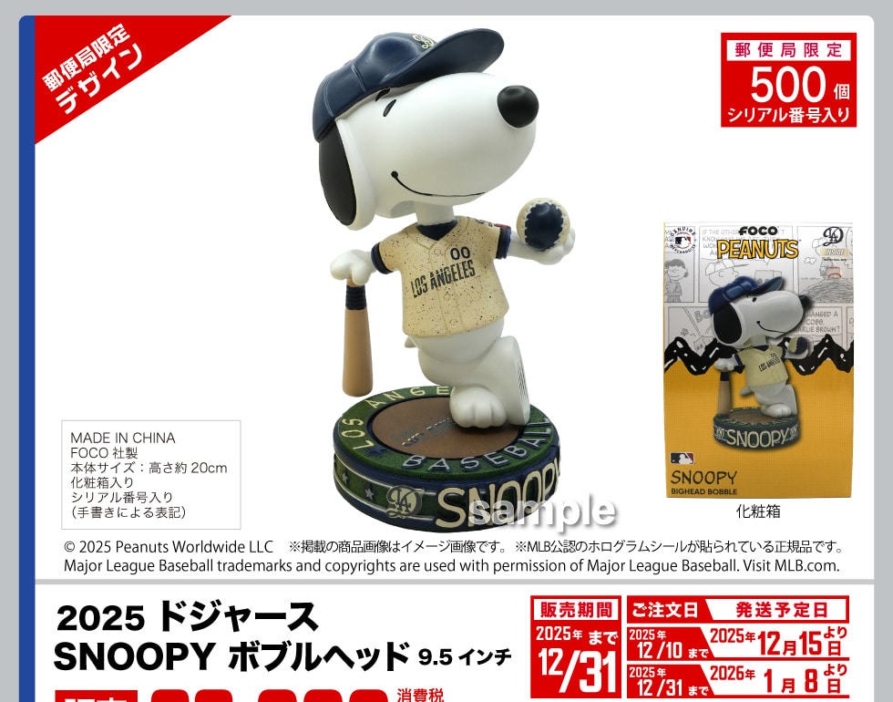 2025 ドジャース スヌーピーボブルヘッド 第1弾｜郵便局のネットショップ