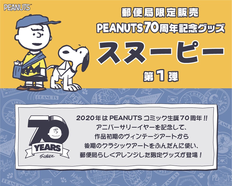 Peanuts70周年記念郵便局限定グッズ スヌーピー第1弾 郵便局のネットショップ