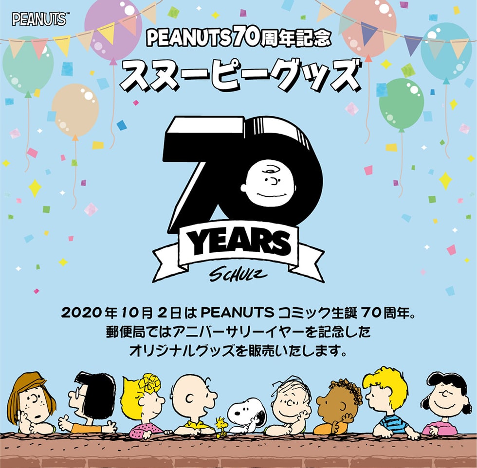 Peanuts70周年記念スヌーピーグッズ 郵便局のネットショップ