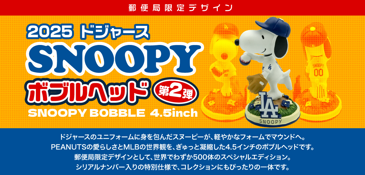 �X�֋ǌ���f�U�C�� 2025 �h�W���[�X SNOOPY �{�u���w�b�h ��2�e �h�W���[�X�̃��j�t�H�[���ɐg���񂾃X�k�[�s�[���A�y�₩�ȃt�H�[���Ń}�E���h�ցB PEANUTS�̈��炵����MLB�̐��E�ς��A������ƋÏk����4.5�C���`�̃{�u���w�b�h�ł��B �X�֋ǌ���f�U�C���Ƃ��āA���E�ł킸��500�̂̃X�y�V�����G�f�B�V�����B �V���A���i���o�[����̓��ʎd�l�ŁA �R���N�V�����ɂ��҂�����̈�̂ł��B