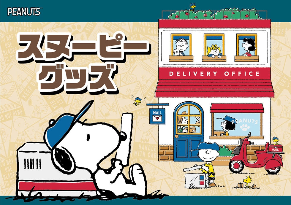 スヌーピーグッズ 郵便局のネットショップ