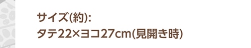 サイズ（約）：タテ22×ヨコ27�p（見開き時）