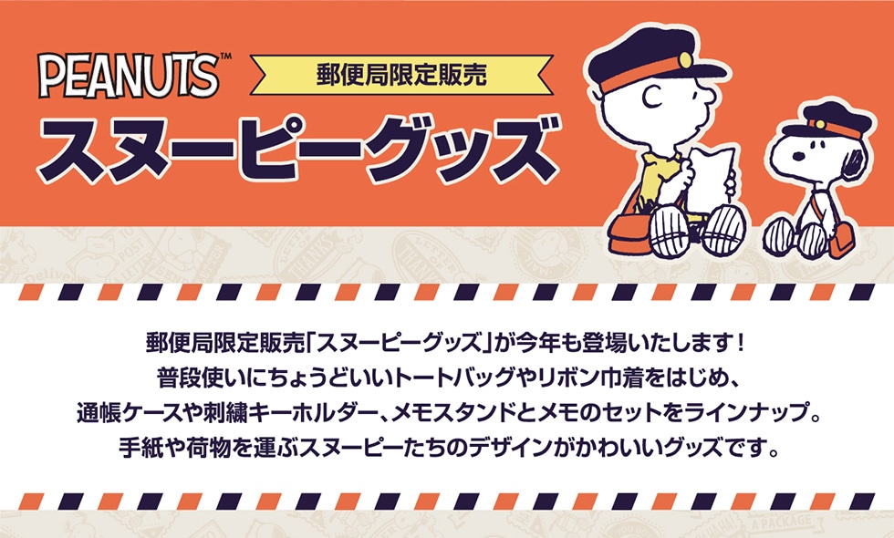 ❤️週末限定お値下げ❤️【新品】スヌーピーグッズ 5点セット 郵便局