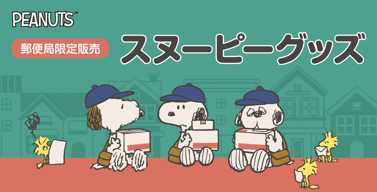PEANUTS™ �X�֋ǌ���̔� �X�k�[�s�[�O�b�Y