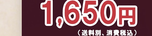 1,650円(送料別、消費税込)