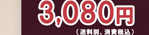 3,080円(送料別、消費税込)