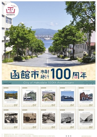 函館市市制施行100周年