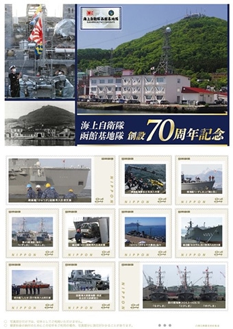 海上自衛隊函館基地隊 創設70周年記念