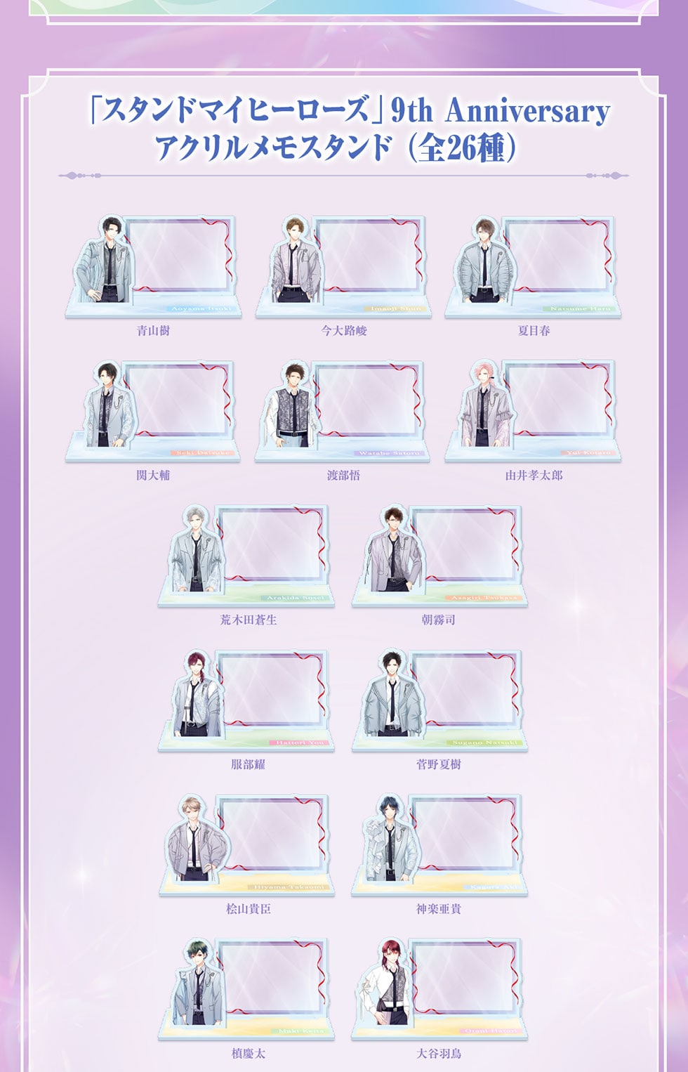 スタンドマイヒーローズ 9周年記念オリジナルグッズ｜郵便局の