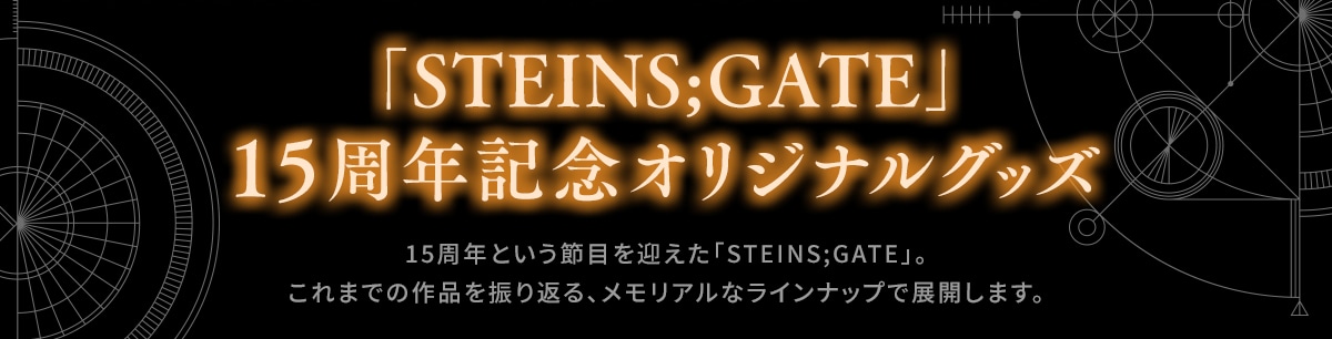 uSTEINS;GATEv15NLOIWiObY15NƂߖڂ}uSTEINS;GATEvB܂ł̍iUԂAAȃCibvœWJ܂B