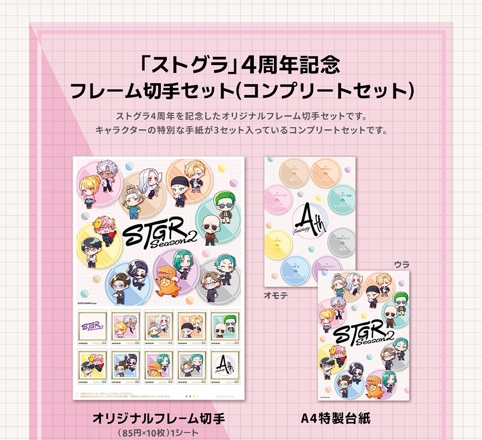 ストグラ4周年記念グッズ｜郵便局のネットショップ