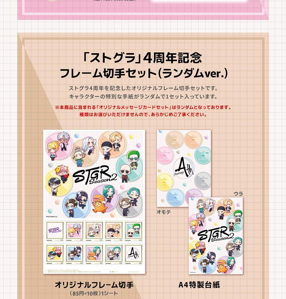 ストグラ4周年記念グッズ｜郵便局のネットショップ
