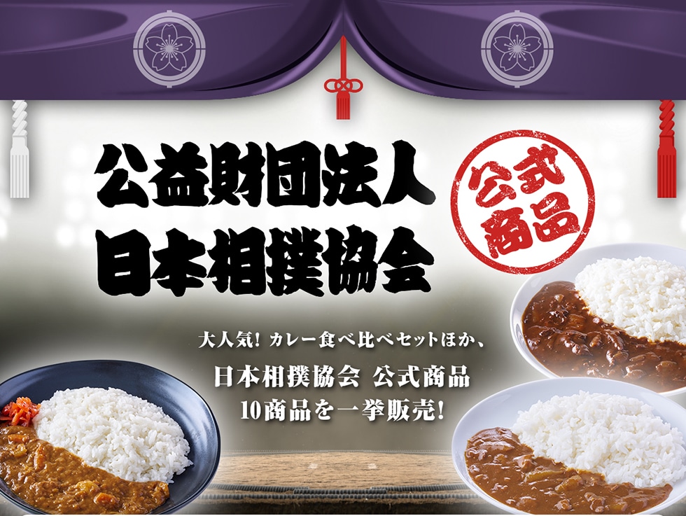 公益財団法人 日本相撲協会 大人気! カレー食べ比べセットほか、日本相撲協会 公式商品10商品を一挙販売!