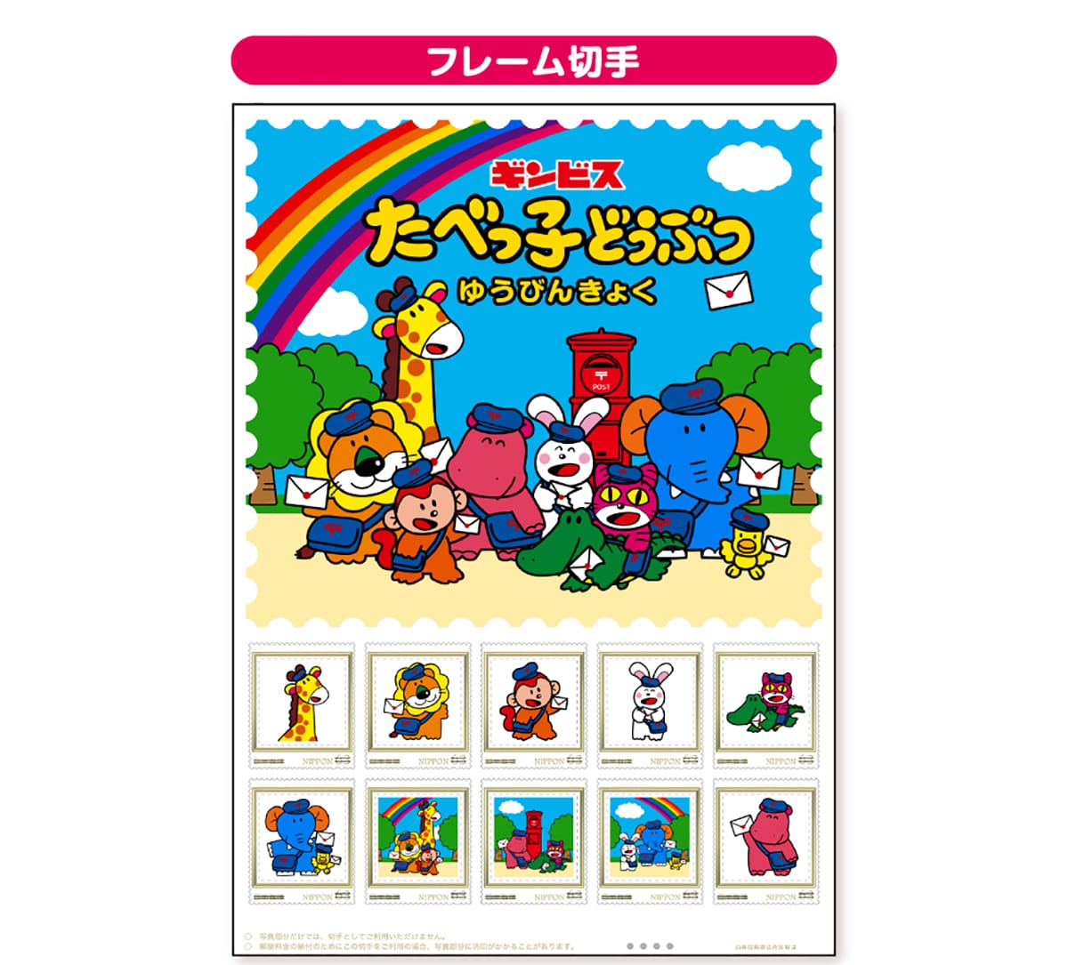 ギンビス たべっ子どうぶつゆうびんきょくオリジナルフレーム切手 郵便局のネットショップ