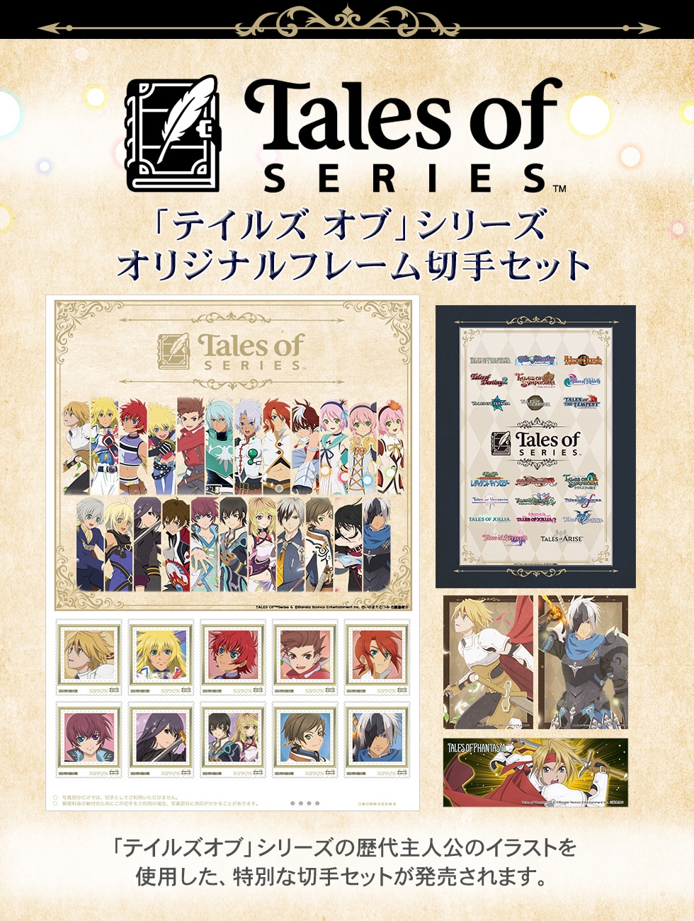 TalesofSERIESTM「テイルズオブ」シリーズオリジナルフレーム切手セット「テイルズオブ」シリーズの歴代主人公のイラストを使用した、特別な切手セットが発売されます。