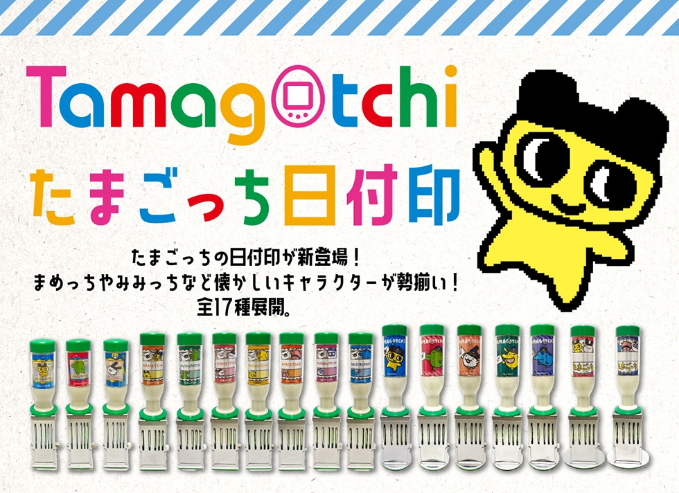 Tamagotchi たまごっち日付印 たまごっちの日付印が新登場!まめっちやみみっちなど懐かしいキャラクターが勢揃い! 全17種展開。