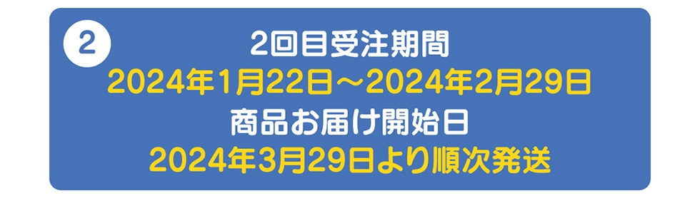 �A2回目受注期間 2024年1月22日~2024年2月29日 商品お届け開始日 2024年3月29日より順次発送