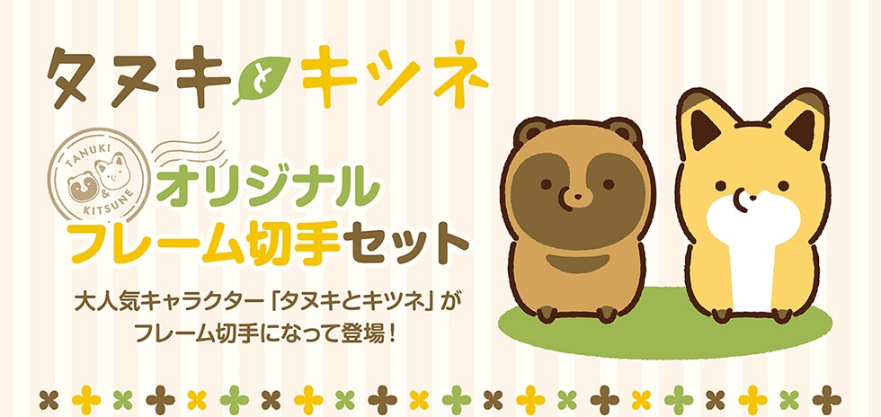 タヌキとキツネオリジナルフレーム切手セット大人気キャラクター「タヌキとキツネ」がフレーム切手になって登場!