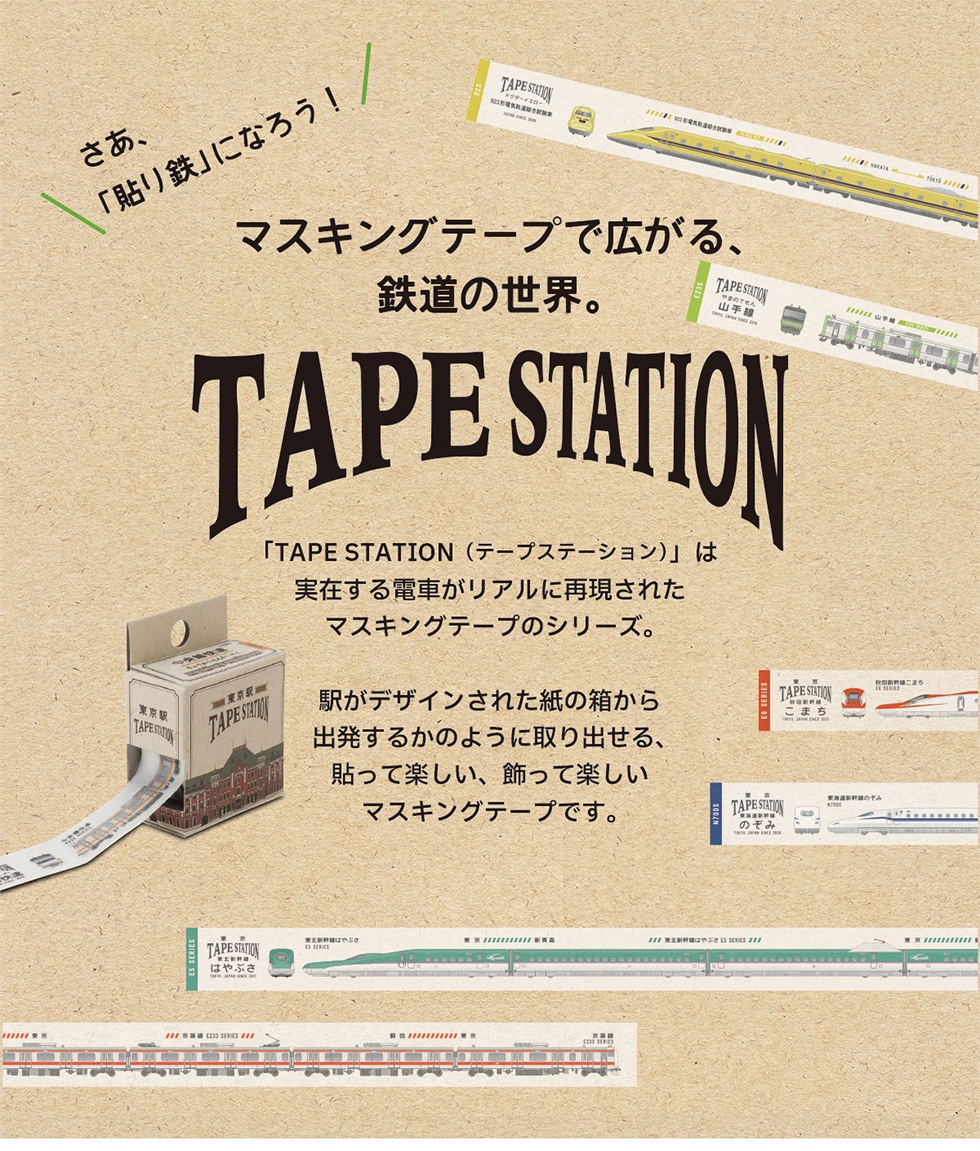 	\さあ、「貼り鉄」になろう!／マスキングテープで広がる、鉄道の世界。TAPE STATION「TAPE STATION(テープステーション)」は実在する電車がリアルに再現されたマスキングテープのシリーズ。駅がデザインされた紙の箱から出発するかのように取り出せる、貼って楽しい、飾って楽しいマスキングテープです。