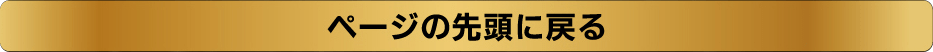 �y�[�W�̐擪�ɖ߂�