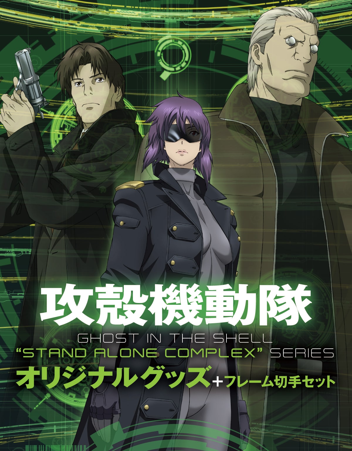 �U�v�@���� GHOST IN THE SHELL �gSTAND ALONE COMPLEX�h SERIES �I���W�i���O�b�Y+�t���[���؎�Z�b�g