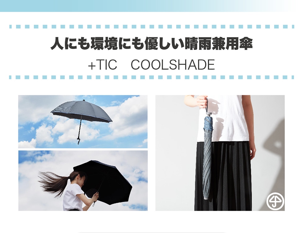 人にも環境にも優しい晴雨兼用傘 +TIC COOLSHADE