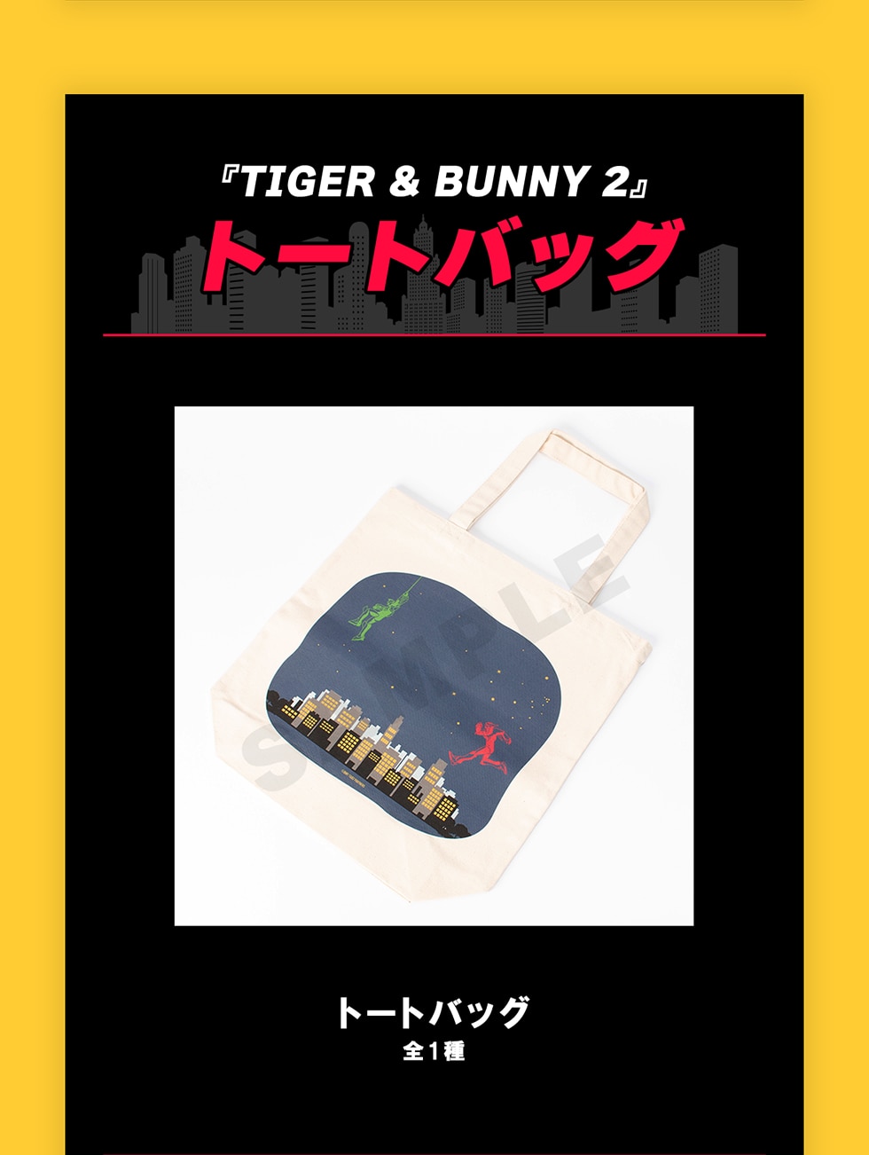 『TIGER&BUNNY2』トートバッグトートバッグ全1種