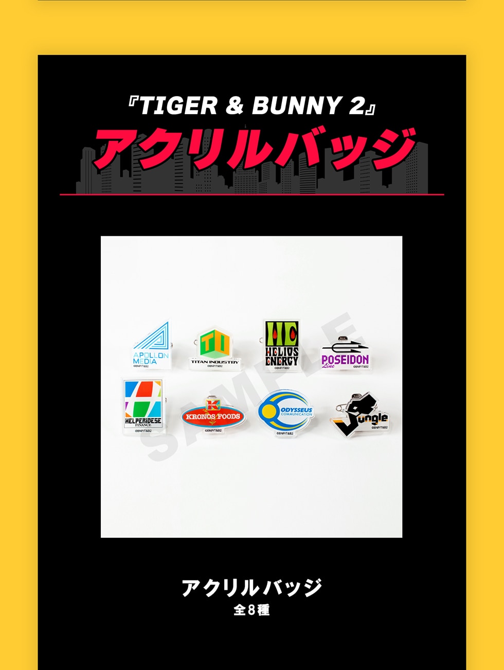 『TIGER&BUNNY2』アクリルバッジアクリルバッジ全8種