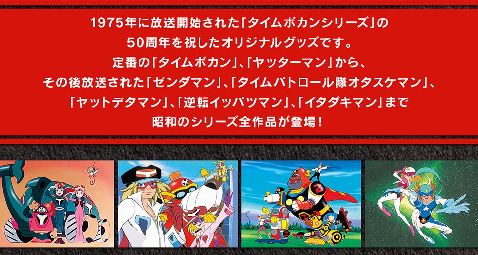 タイムボカンシリーズ」50周年記念オリジナルグッズ｜郵便局の