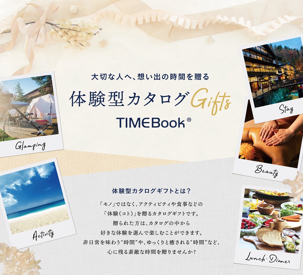 体験型カタログギフト TIMEBook