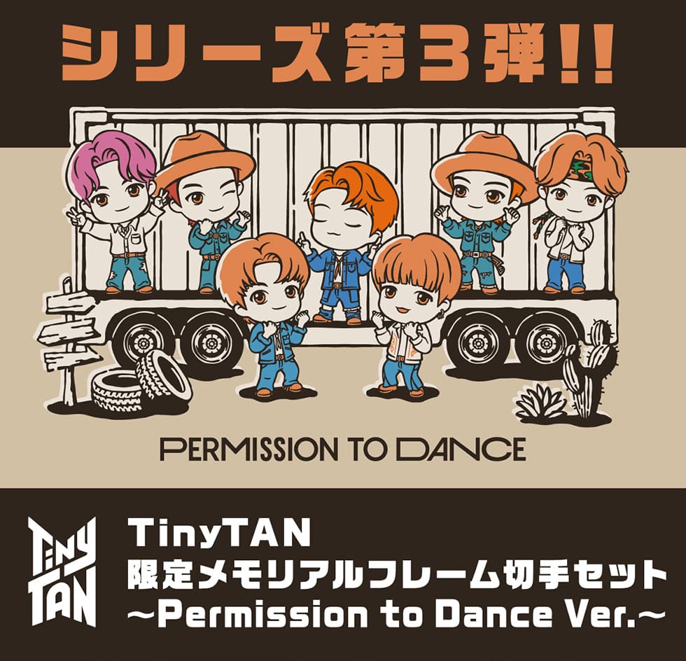 シリーズ第3弾!!PERMISSION TO DANCE TinyTAN 限定メモリアルフレーム切手セット 〜PermissiontoDanceVer.~