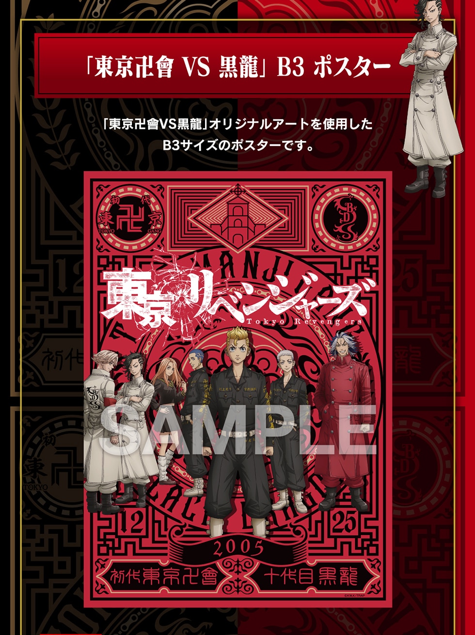 「東京卍會 VS 黒龍」B3ポスター / 「東京卍會VS黒龍」オリジナルアートを使用したB3サイズのポスターです。