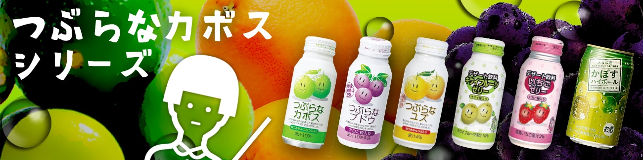 つぶらなカボスの通販・ギフトなら|郵便局のネットショップ