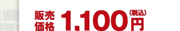 �̔����i 1,100�~�i�ō��j