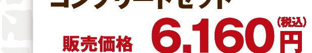 �̔����i 6,160�~�i�ō��j