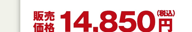 �̔����i 14,850�~�i�ō��j
