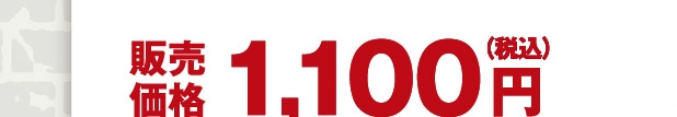 �̔����i 1,100�~�i�ō��j