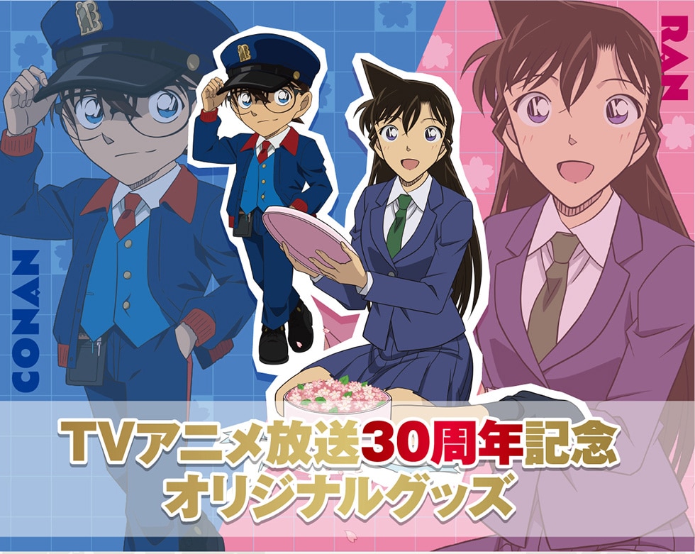 名探偵コナン TVアニメ放送30周年記念オリジナルグッズ｜郵便局の