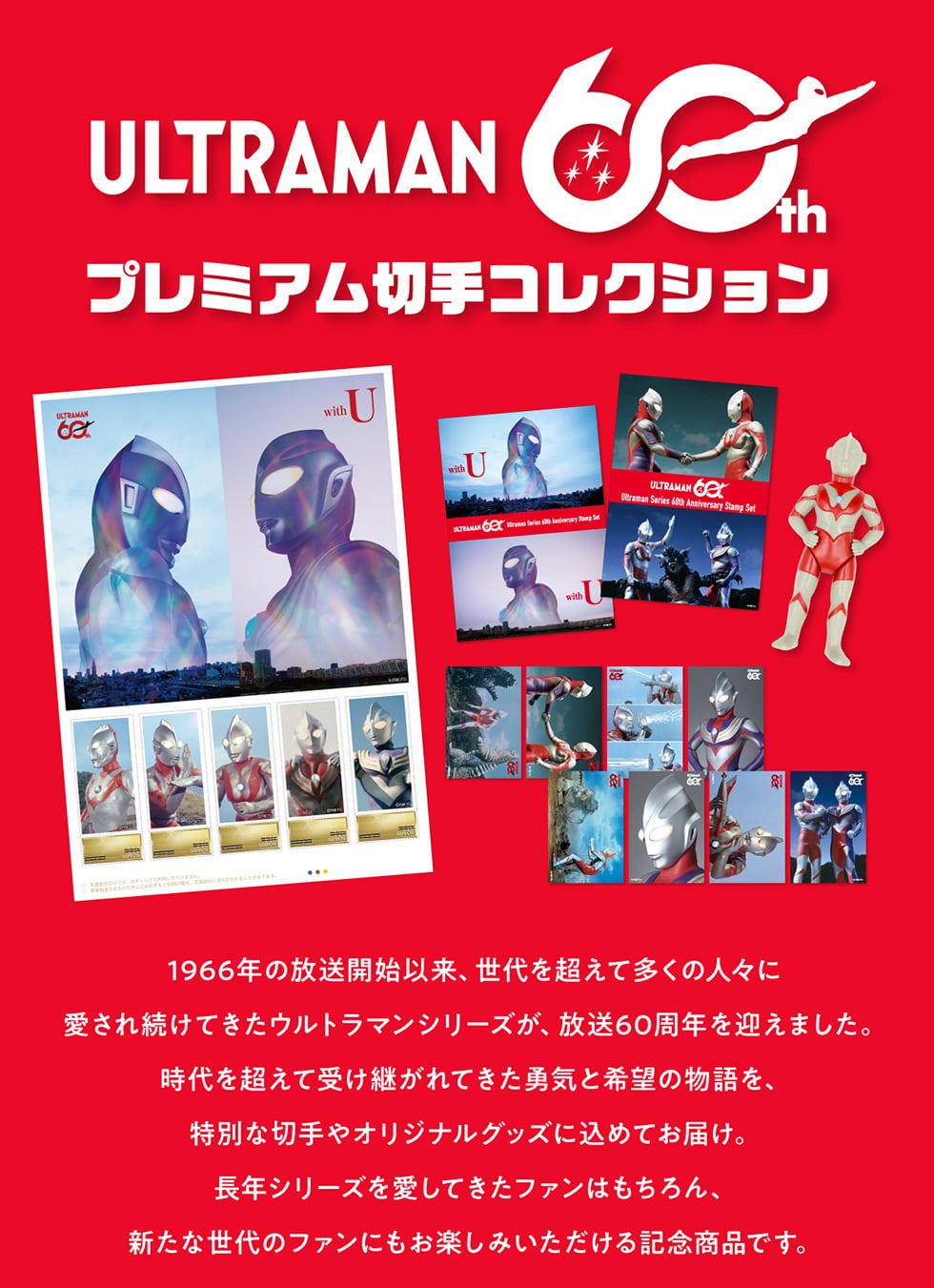 ウルトラマン60周年記念 プレミアム切手コレクション｜郵便局のネット