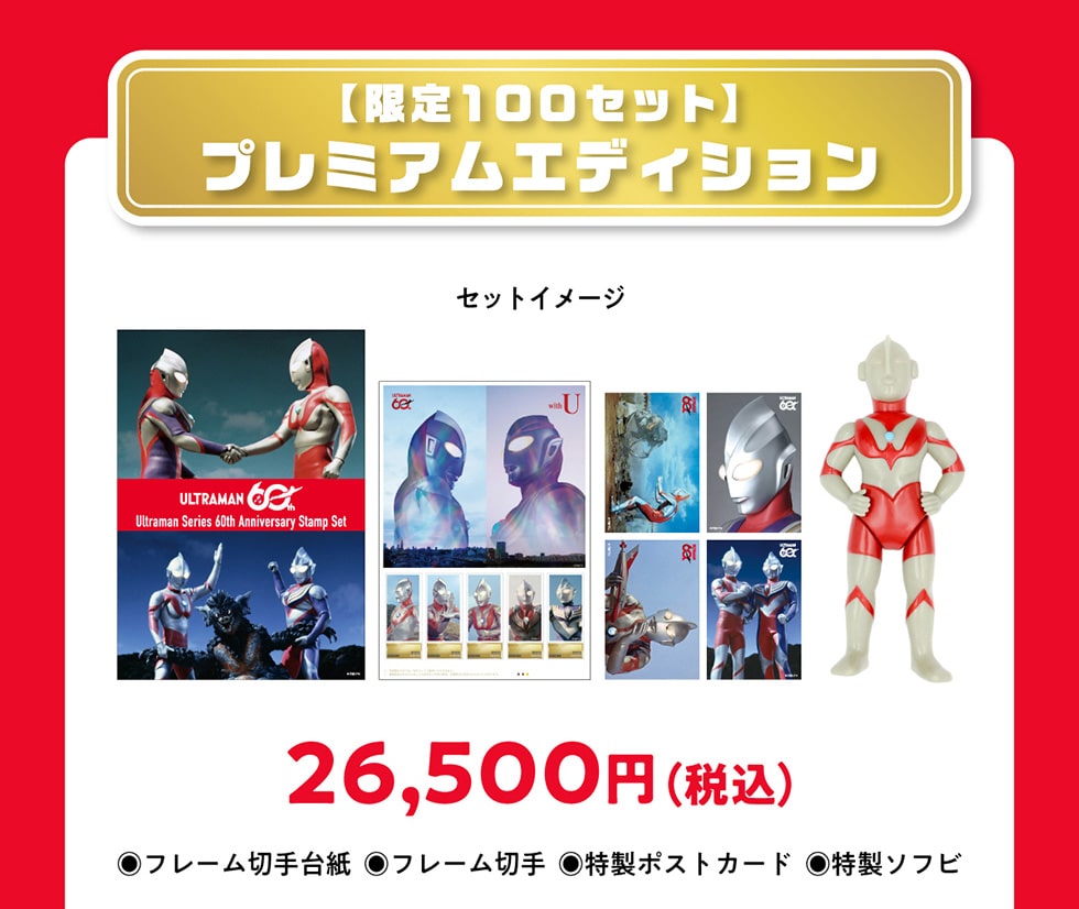 ウルトラマン60周年記念 プレミアム切手コレクション｜郵便局のネット