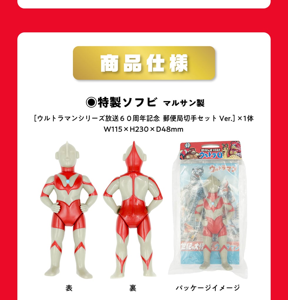 ウルトラマン60周年記念 プレミアム切手コレクション｜郵便局のネット