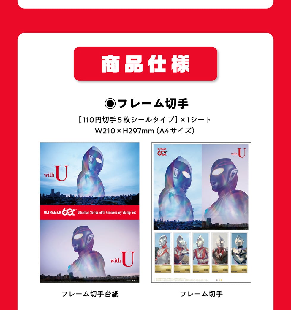 ウルトラマン60周年記念 プレミアム切手コレクション｜郵便局のネット