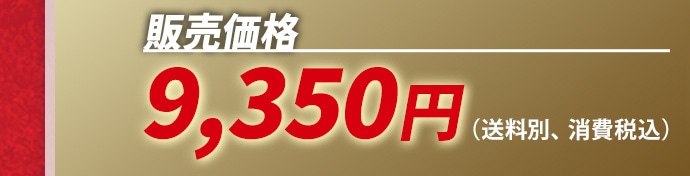 �̔����i9,350�~(�����ʁA����ō�)