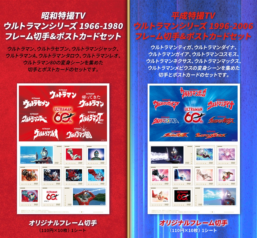 ウルトラマンシリーズ60周年オリジナルフレーム切手｜郵便局のネット