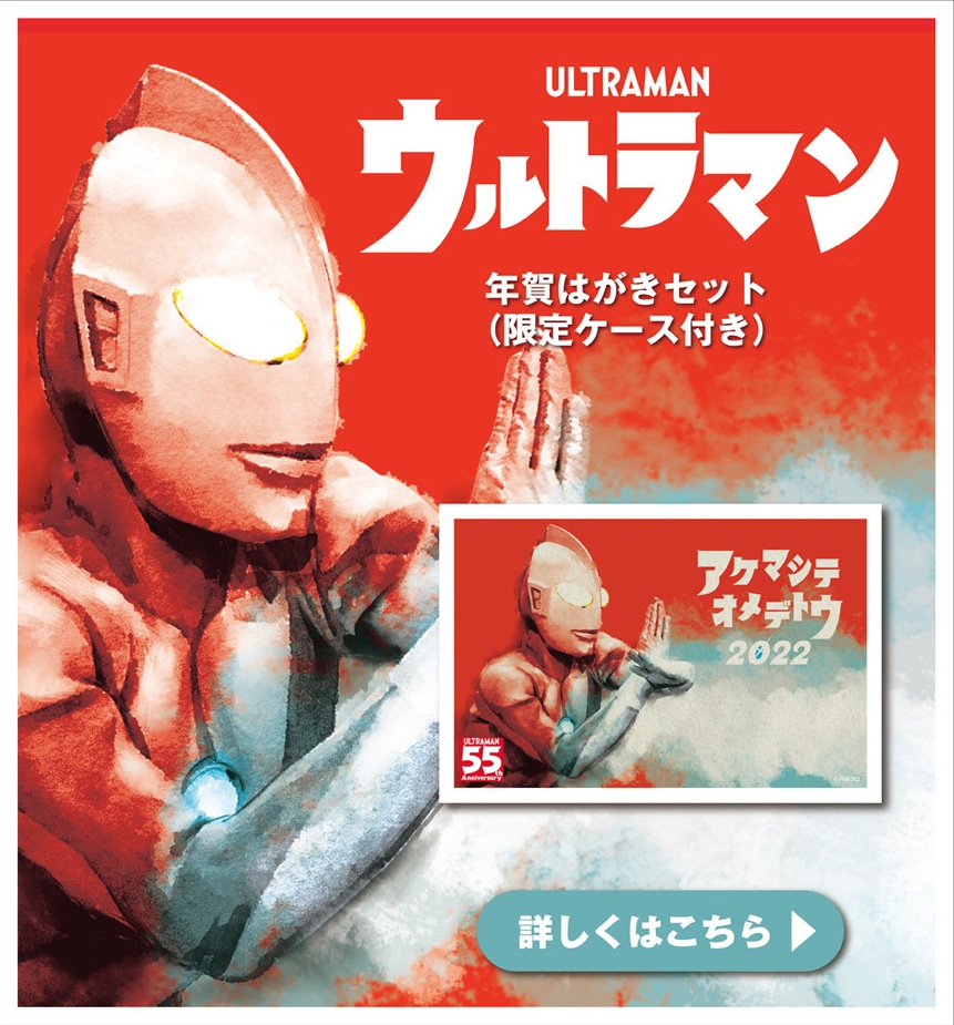 Ultraman 55th Anniversary ウルトラマンシリーズ55周年 郵便局のネットショップ
