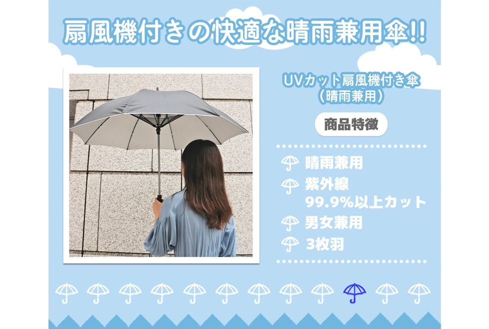 扇風機付きの快適な晴雨兼用傘！！