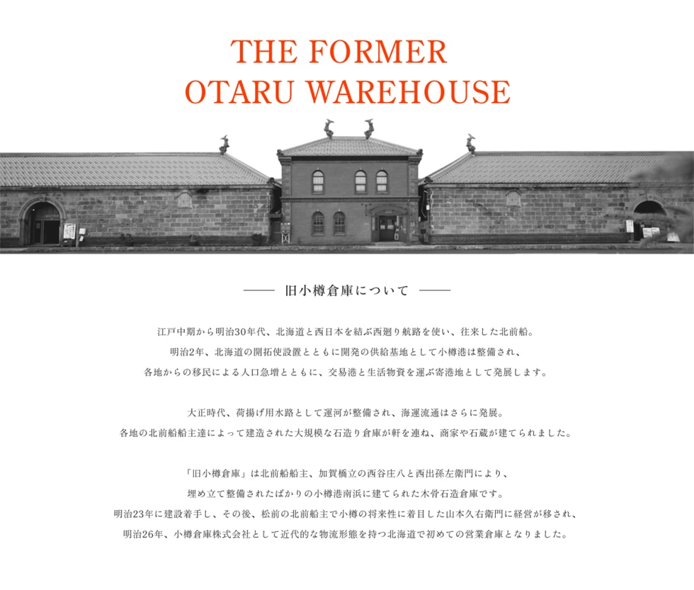 THE FORMER OTARU WAREHOUSE 旧小樽倉庫について
