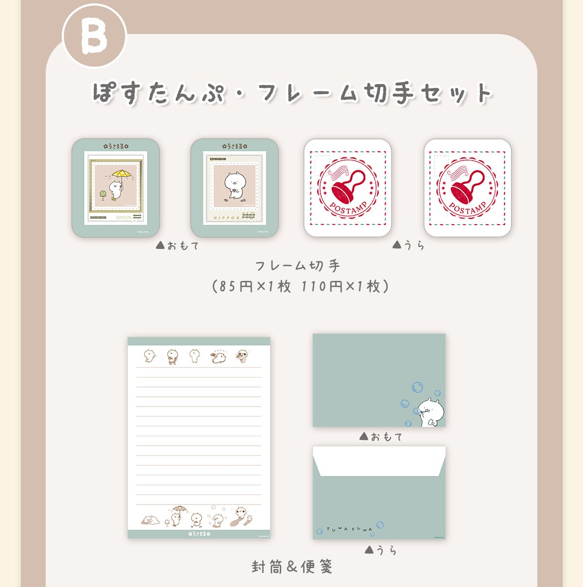 うさまる ぽすたんぷ・フレーム切手セットシリーズ｜郵便局の