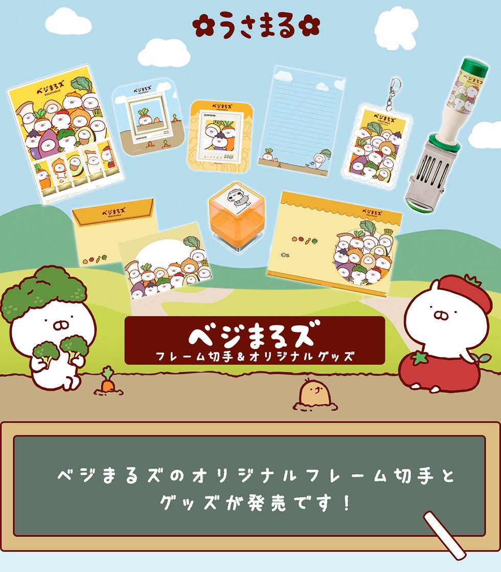 まるまるページ うさまる ベジまるズのフレーム切手&オリジナルグッズ｜郵便局の